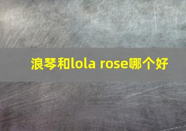 浪琴和lola rose哪个好